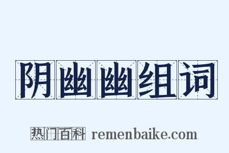 阴幽幽组词是什么意思的图片